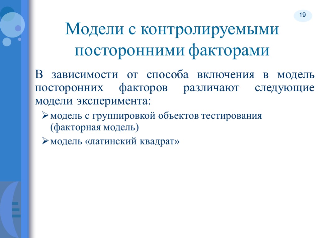 19 Модели с контролируемыми посторонними факторами В зависимости от способа включения в модель посторонних